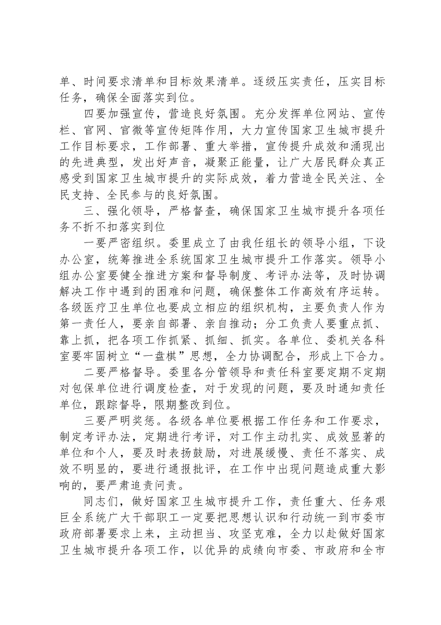 在全市卫生健康系统国家卫生城市提升工作会议上的讲话.docx,第3页预览