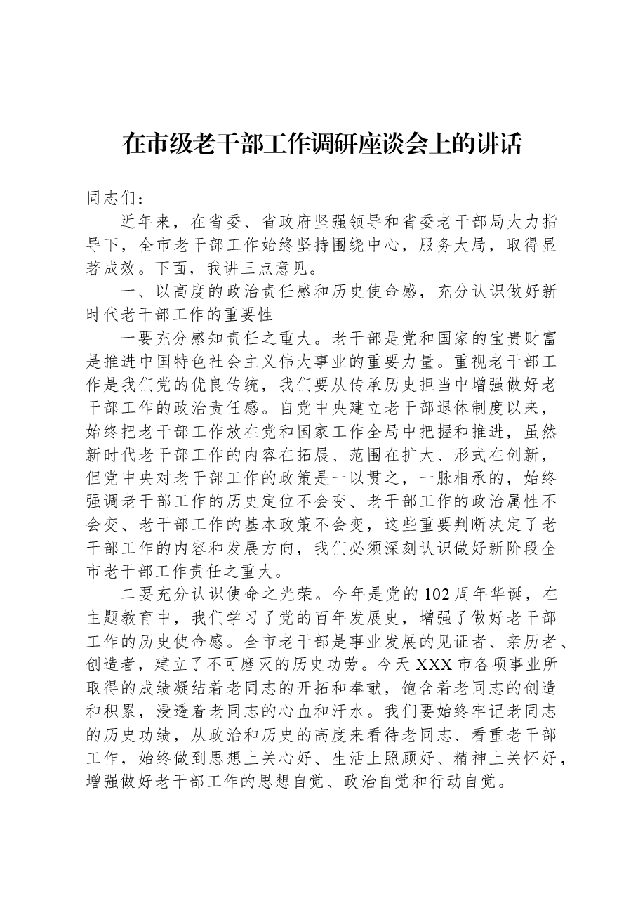 在市级老干部工作调研座谈会上的讲话.docx,第1页预览