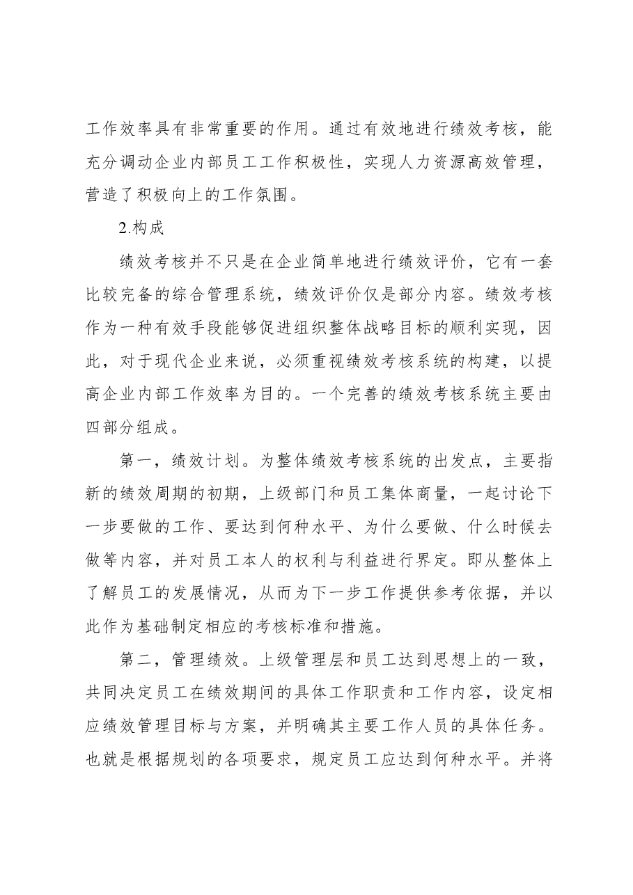 关于现代企业绩效考核问题与对策研究报告.docx,第3页预览