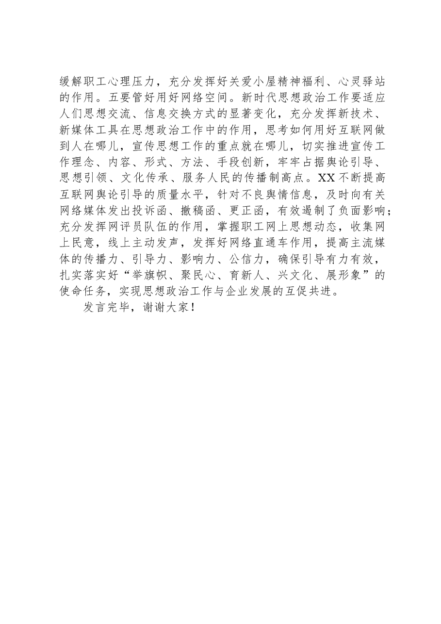 国有企业领导在全市非公组织思想政治工作座谈会上的发言.docx,第4页预览