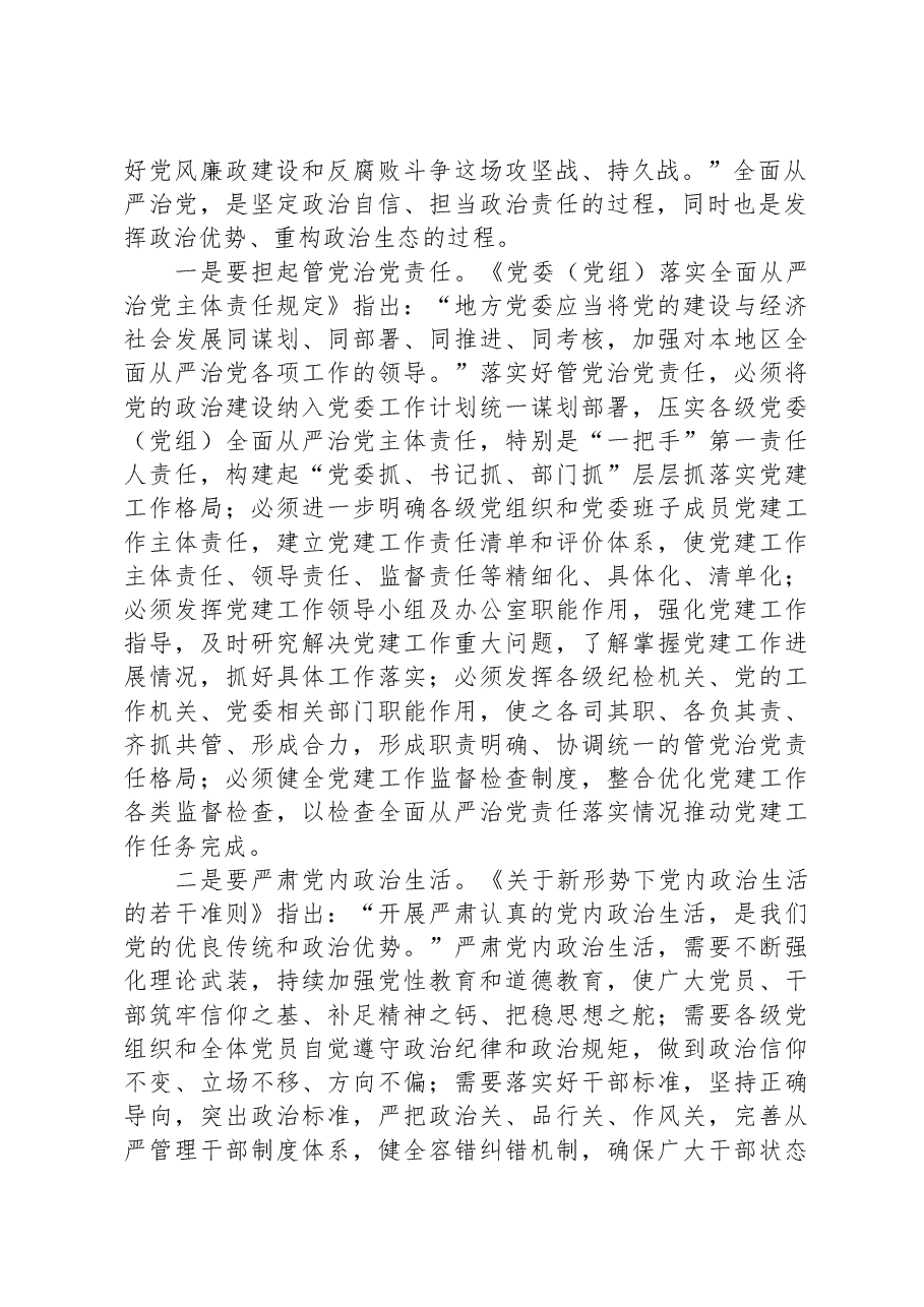 党课:深入推进全面从严治党这场自我革命.docx,第2页预览