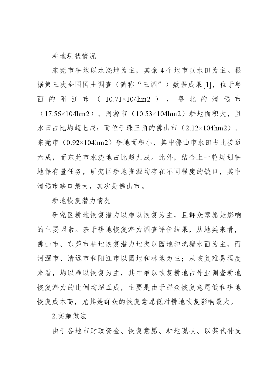 关于耕地恢复实施路径调查与思考报告.docx,第2页预览