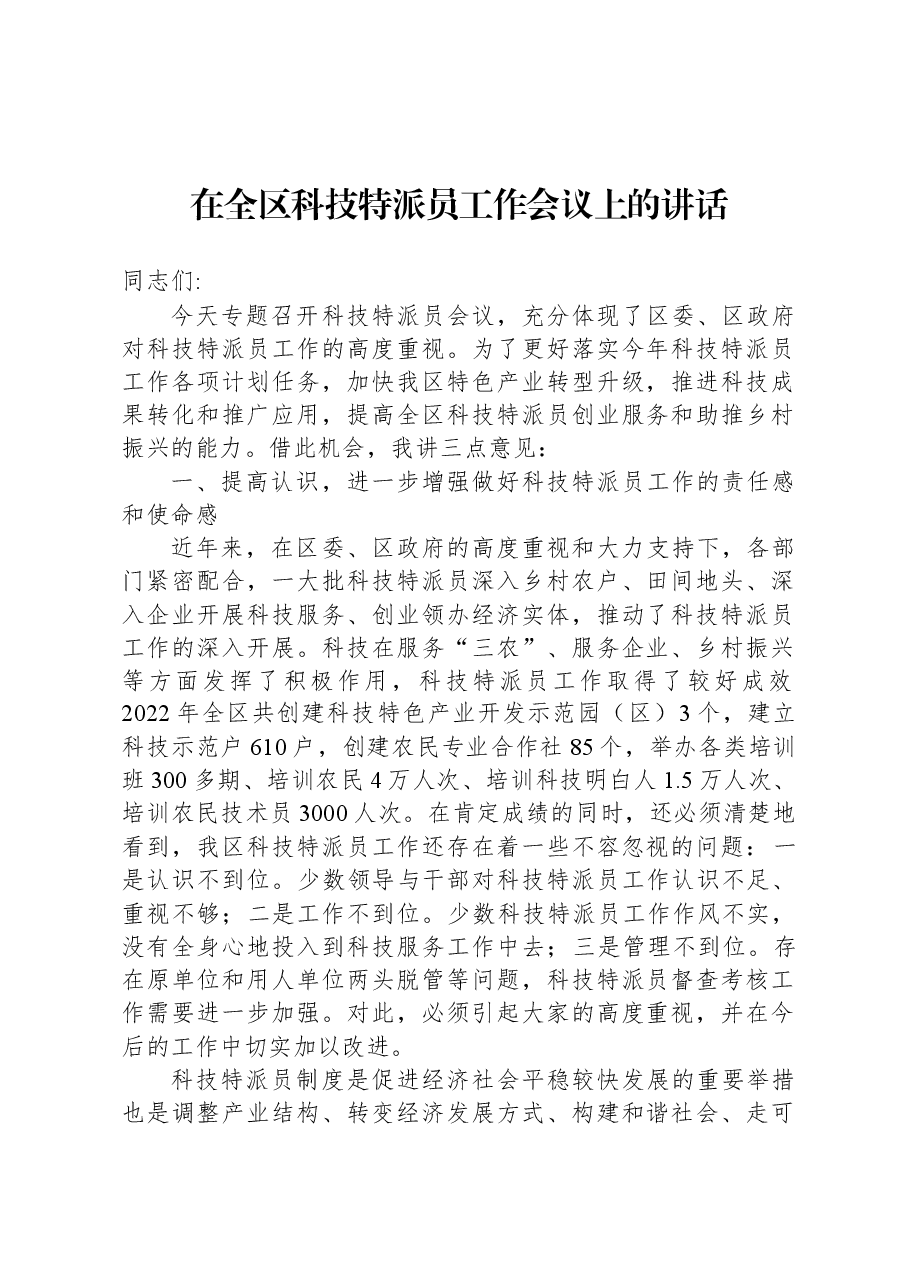 在全区科技特派员工作会议上的讲话.docx,第1页预览