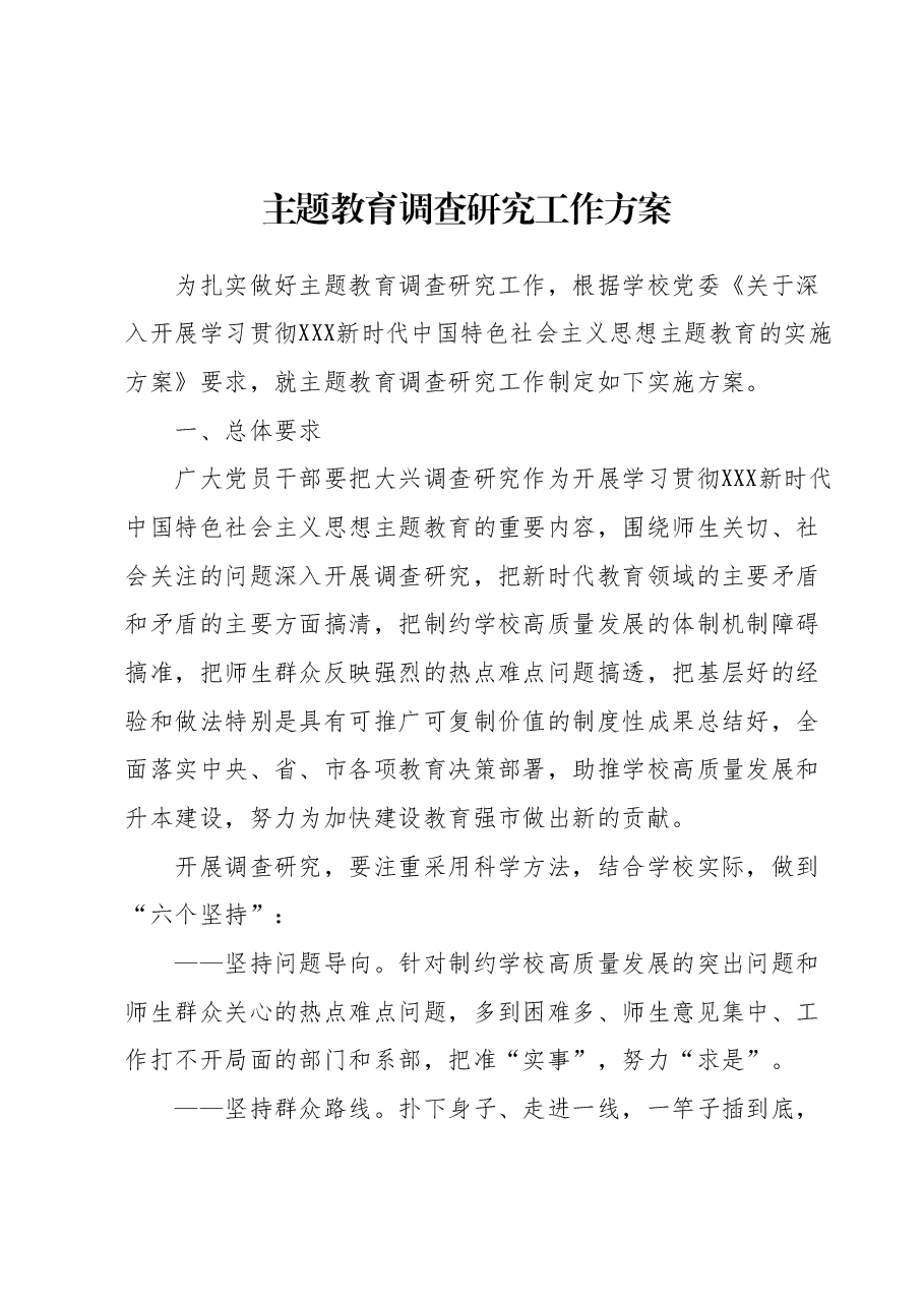 高校主题教育调查研究工作方案.docx，第1页预览
