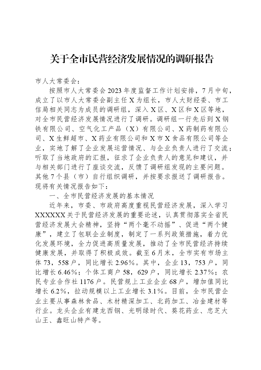 关于全市民营经济发展情况的调研报告.docx,第1页预览