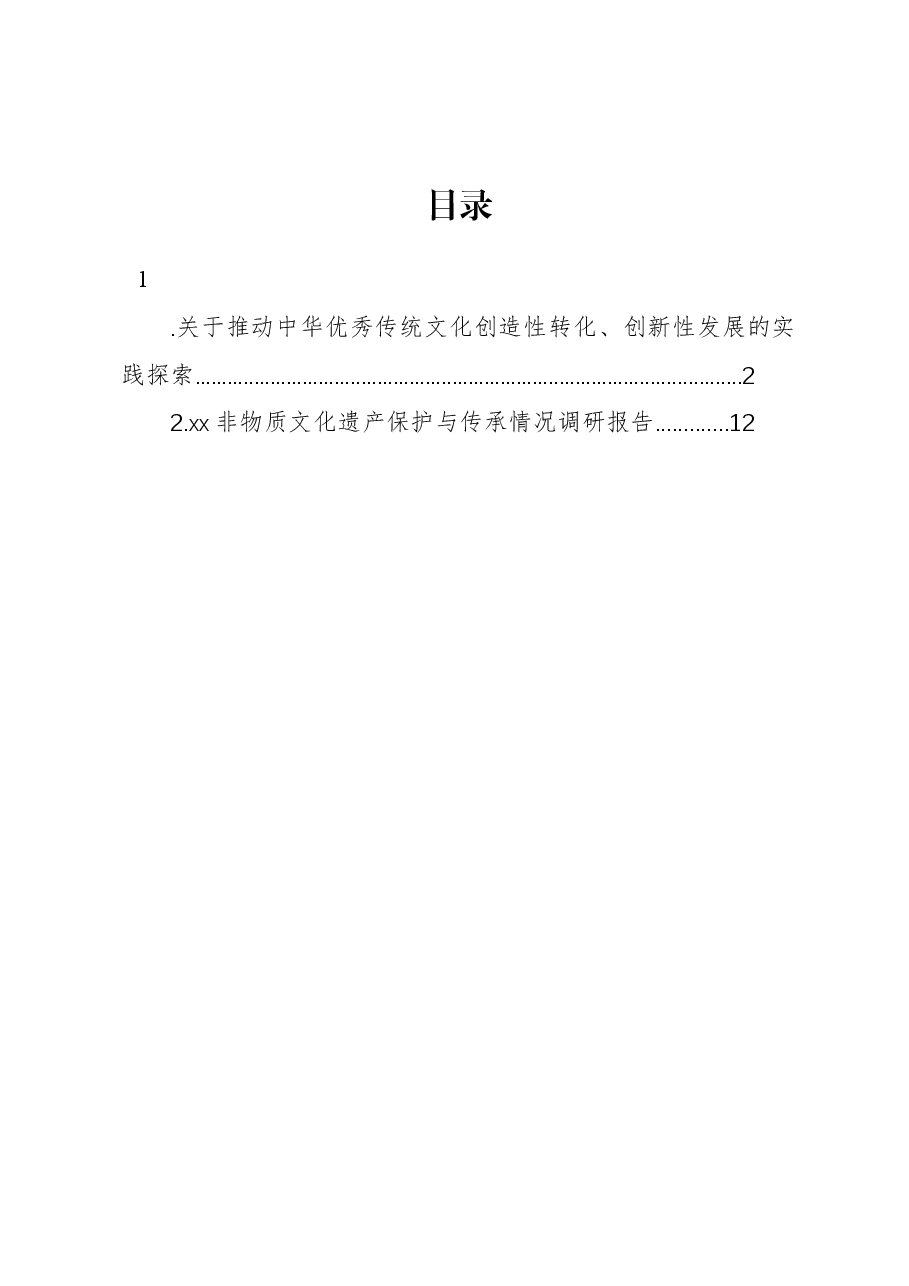 关于推动中华优秀传统文化创造性转化、创新性发展的实践探索.docx,第1页预览
