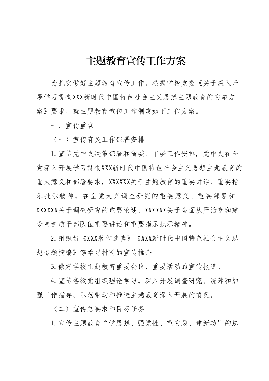 高校主题教育宣传工作方案.docx，第1页预览