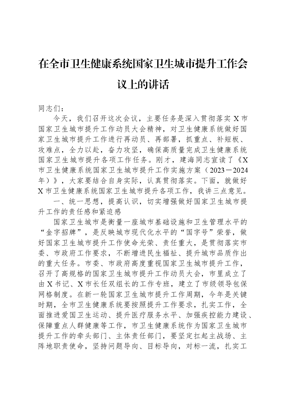 在全市卫生健康系统国家卫生城市提升工作会议上的讲话.docx,第1页预览