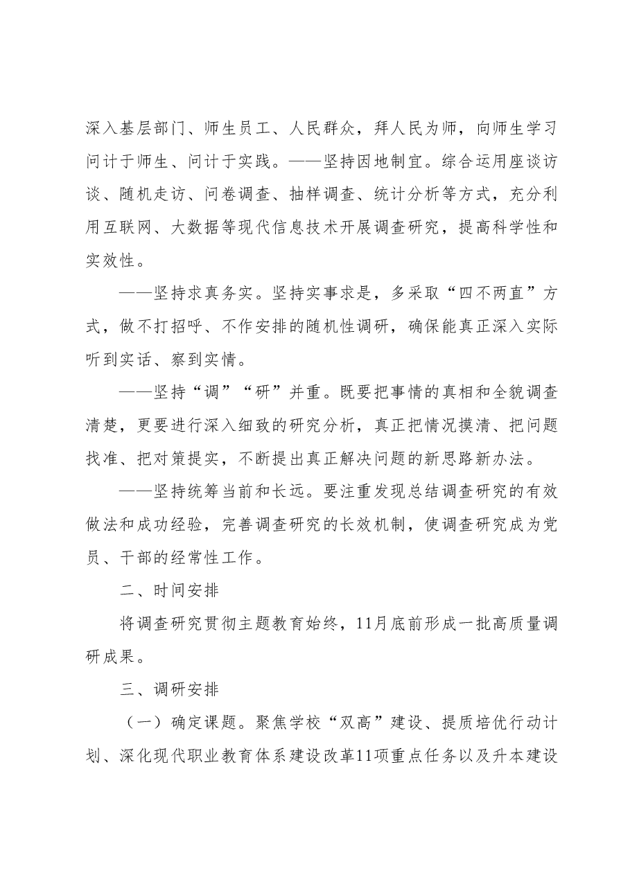 高校主题教育调查研究工作方案.docx，第2页预览