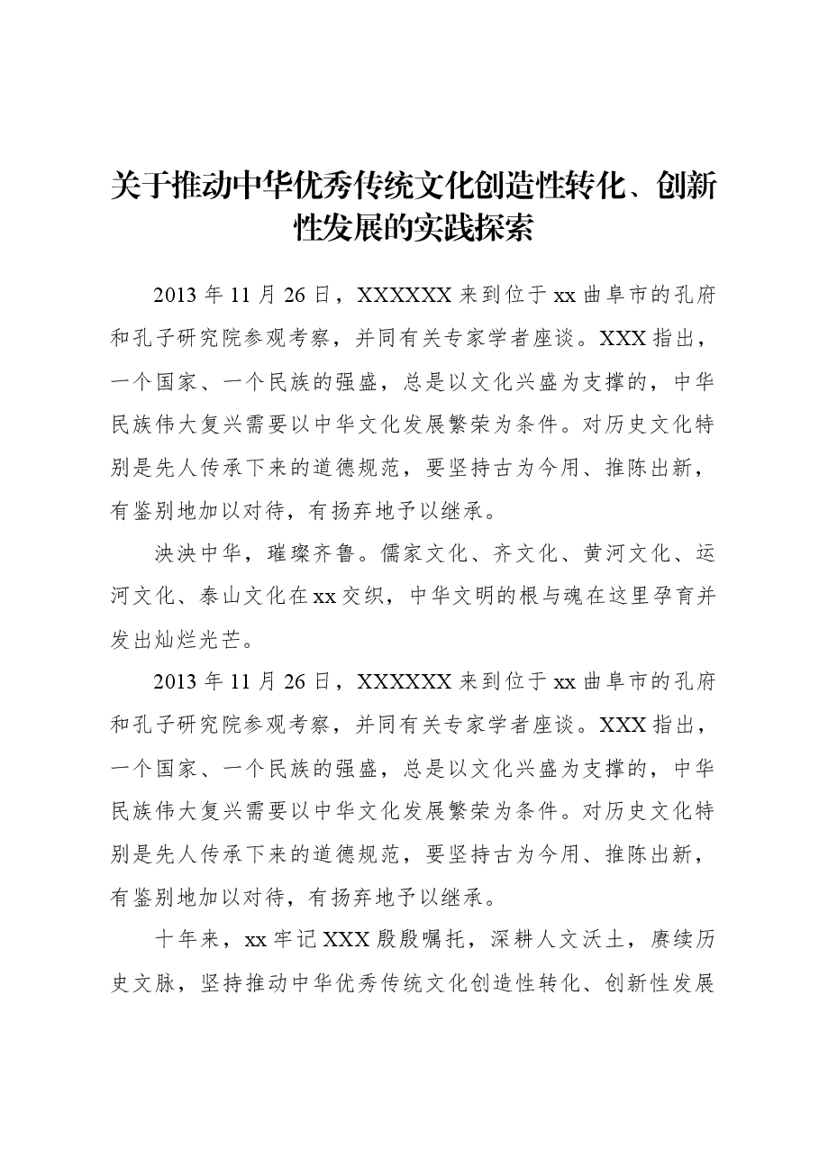 关于推动中华优秀传统文化创造性转化、创新性发展的实践探索.docx,第2页预览