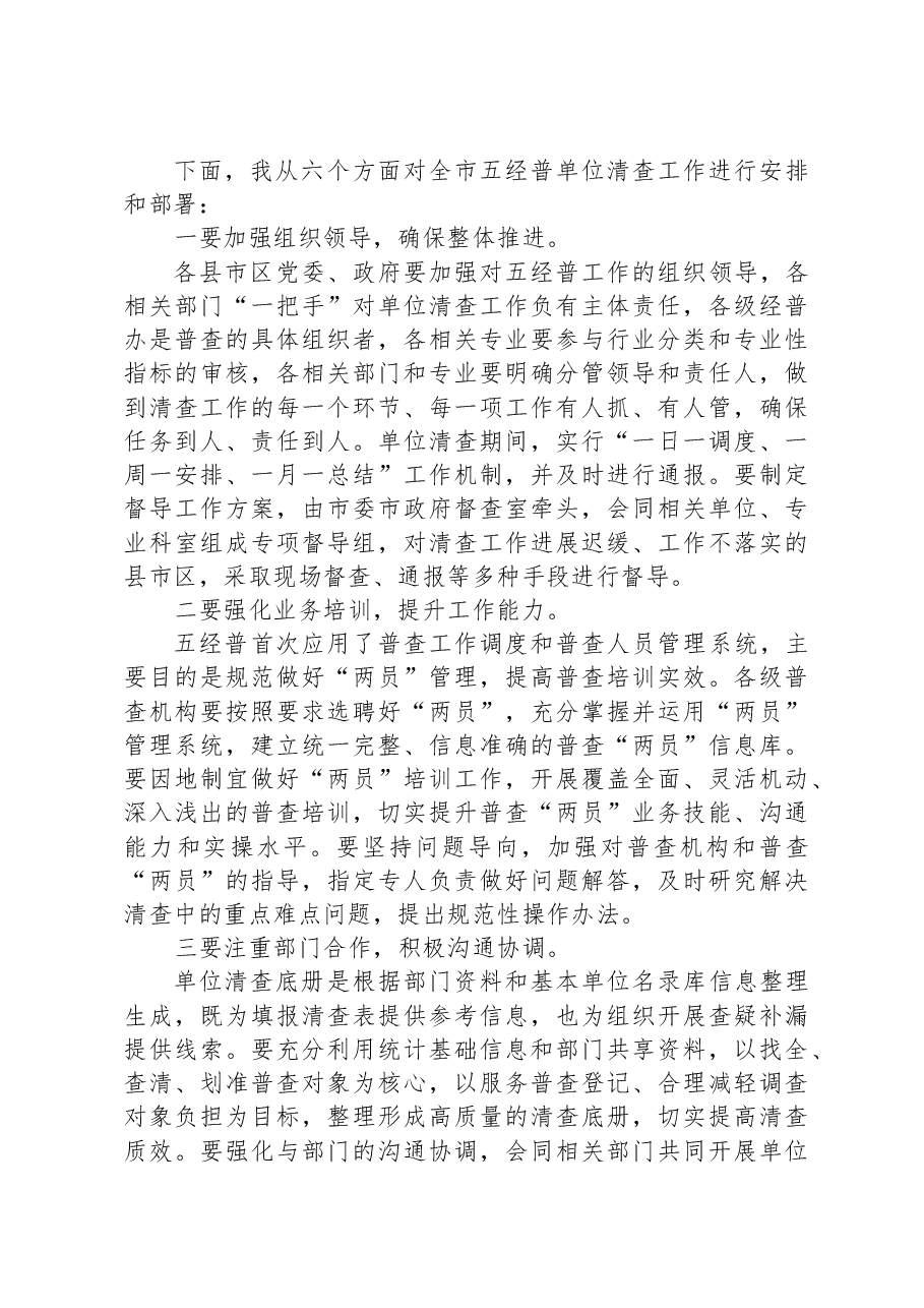 在市第五次全国经济普查单位清查启动仪式上的动员讲话.docx,第2页预览