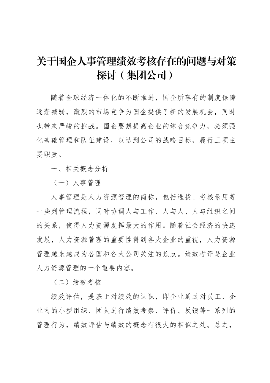 关于国企人事管理绩效考核存在的问题与对策探讨（集团公司）.docx，第1页预览