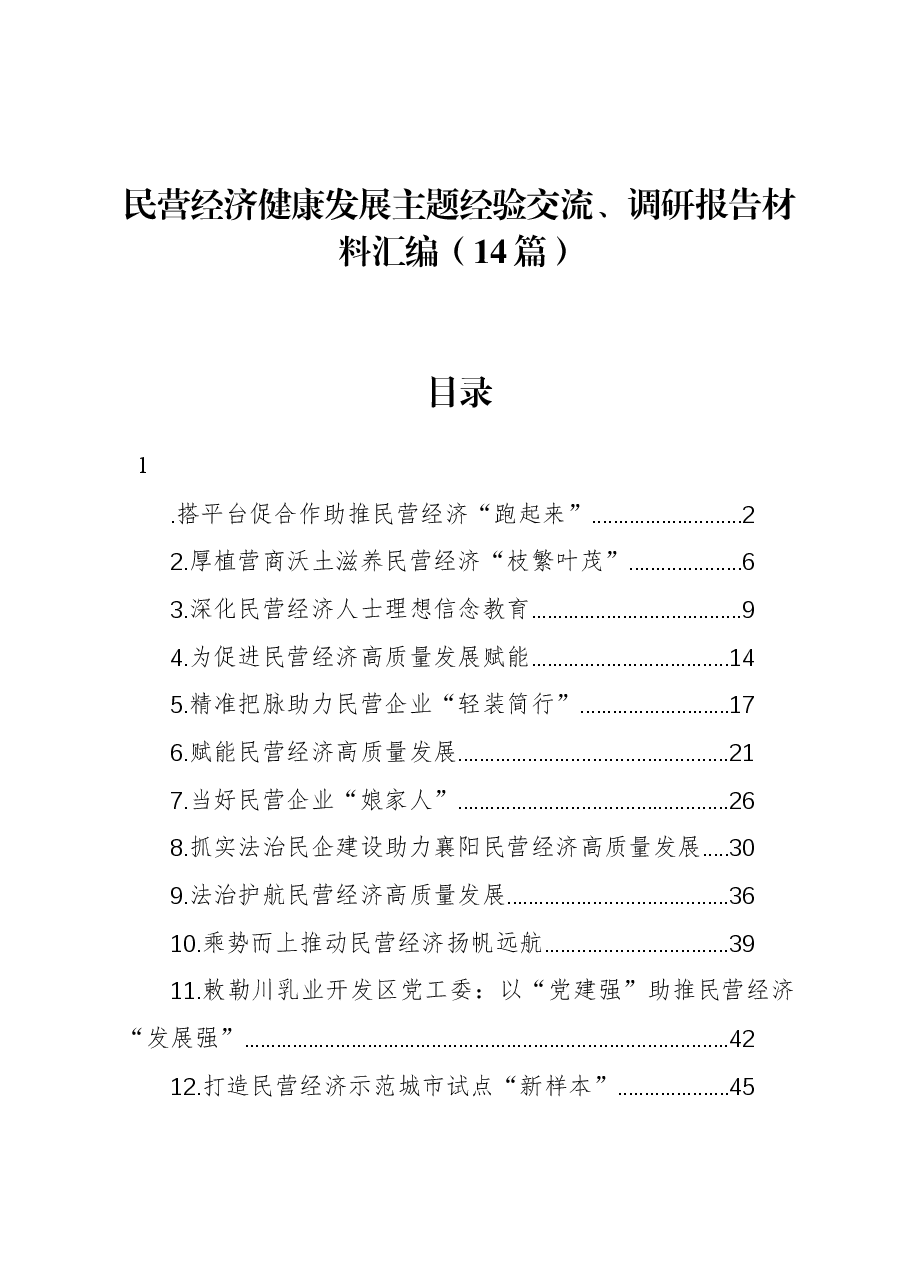 (14篇)民营经济健康发展主题经验交流、调研报告材料汇编.docx,第1页预览