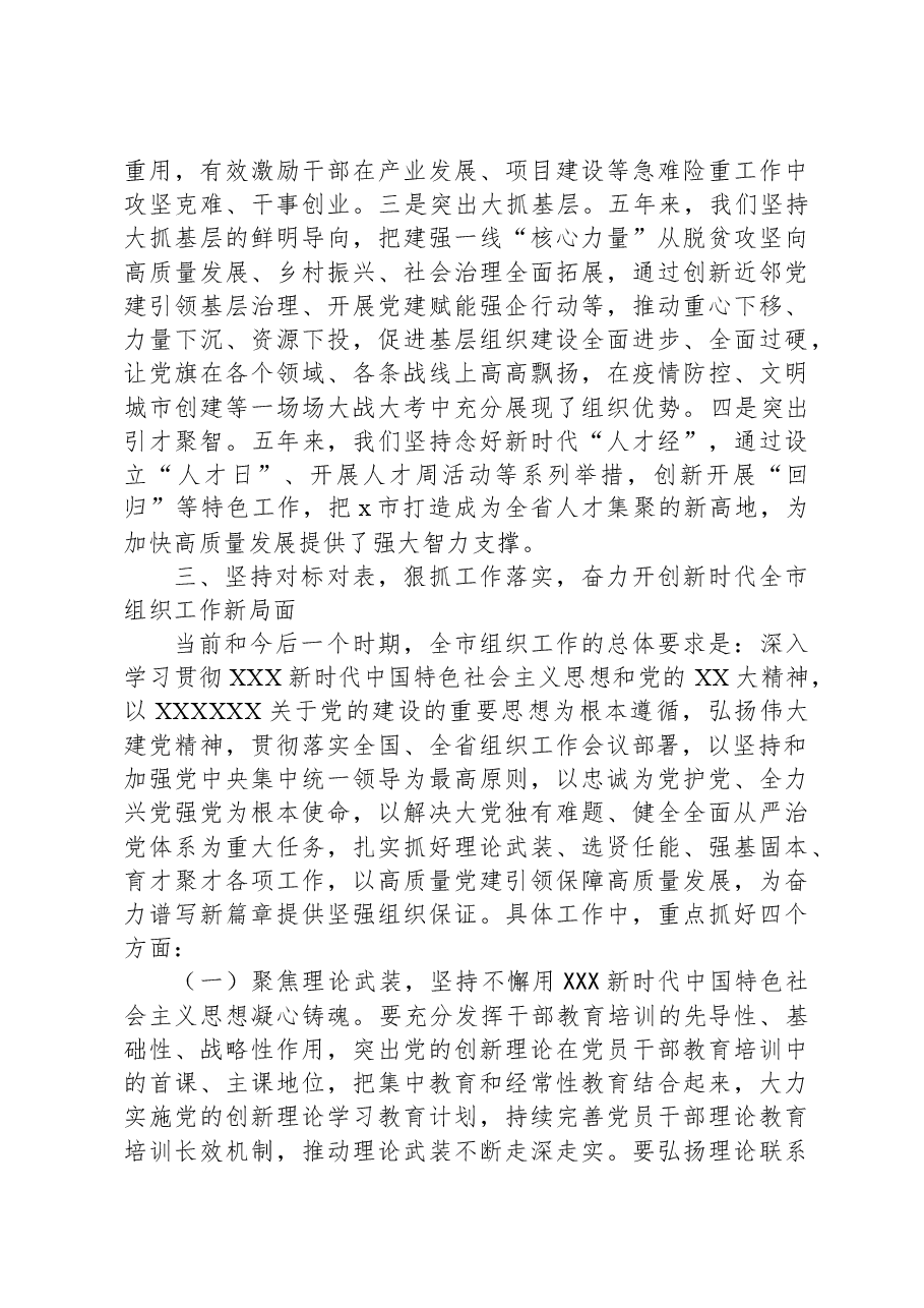 市委书记在全市组织工作会议上的讲话.docx,第3页预览