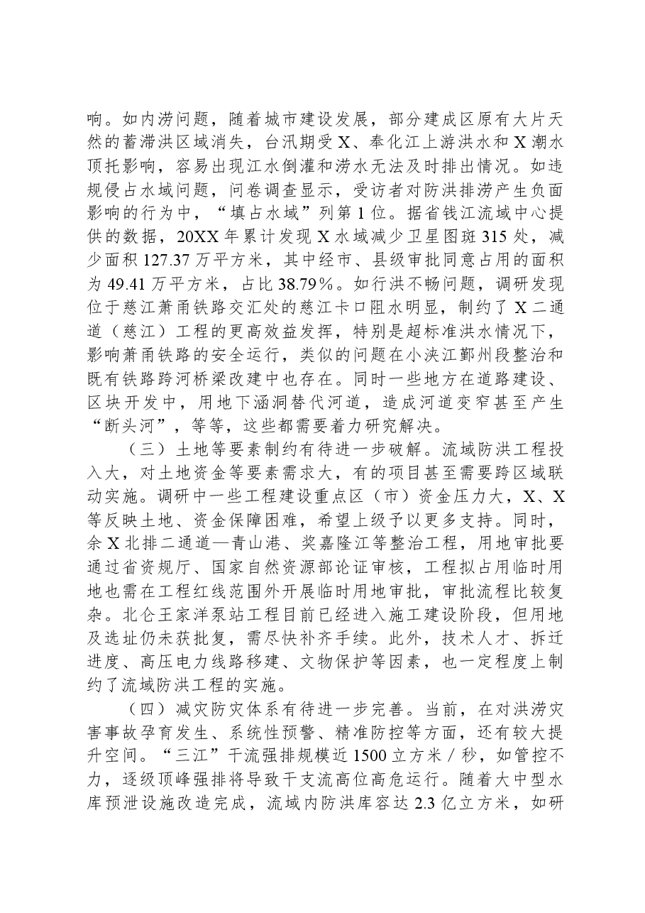 某市关于流域防洪工程建设情况的调研报告.docx,第3页预览