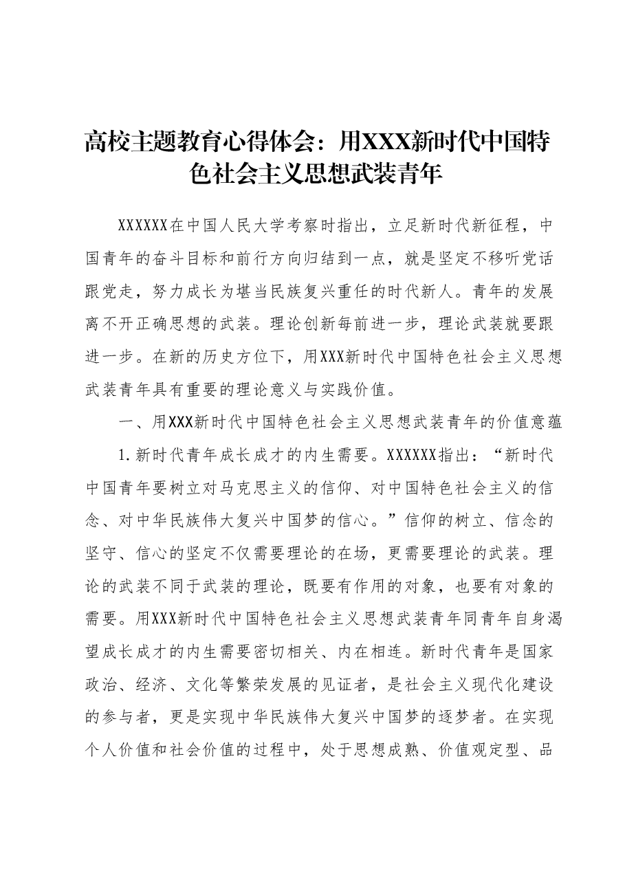 高校主题教育心得体会:用习近平新时代中国特色社会主义思想武装青年.docx,第1页预览