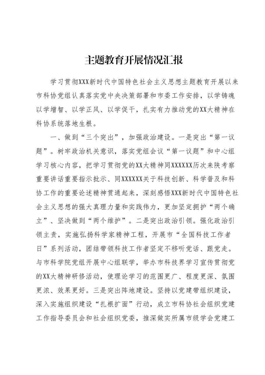 主题教育开展情况汇报.docx,第1页预览