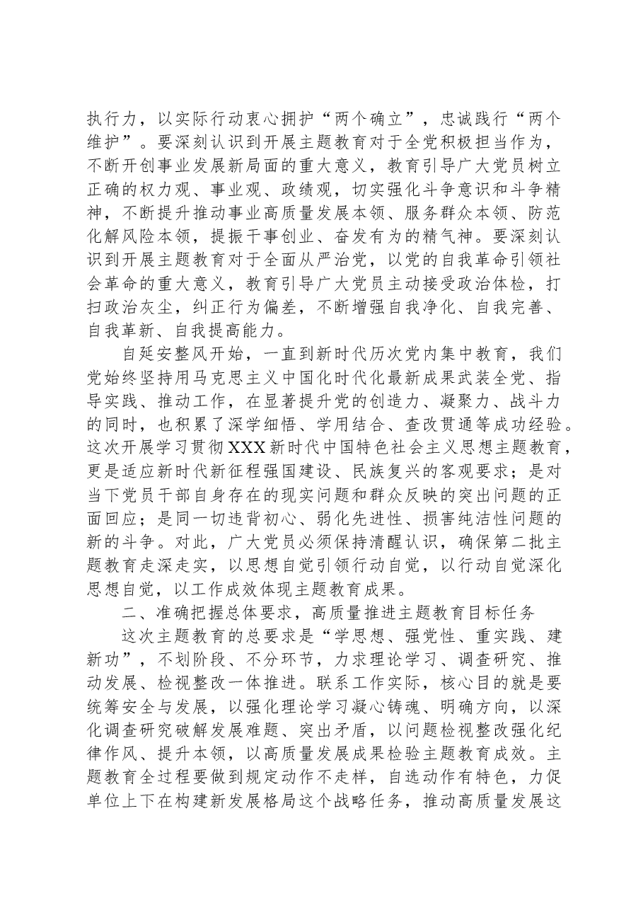 有关第二批学习贯彻2023年主题教育动员讲话.docx，第2页预览