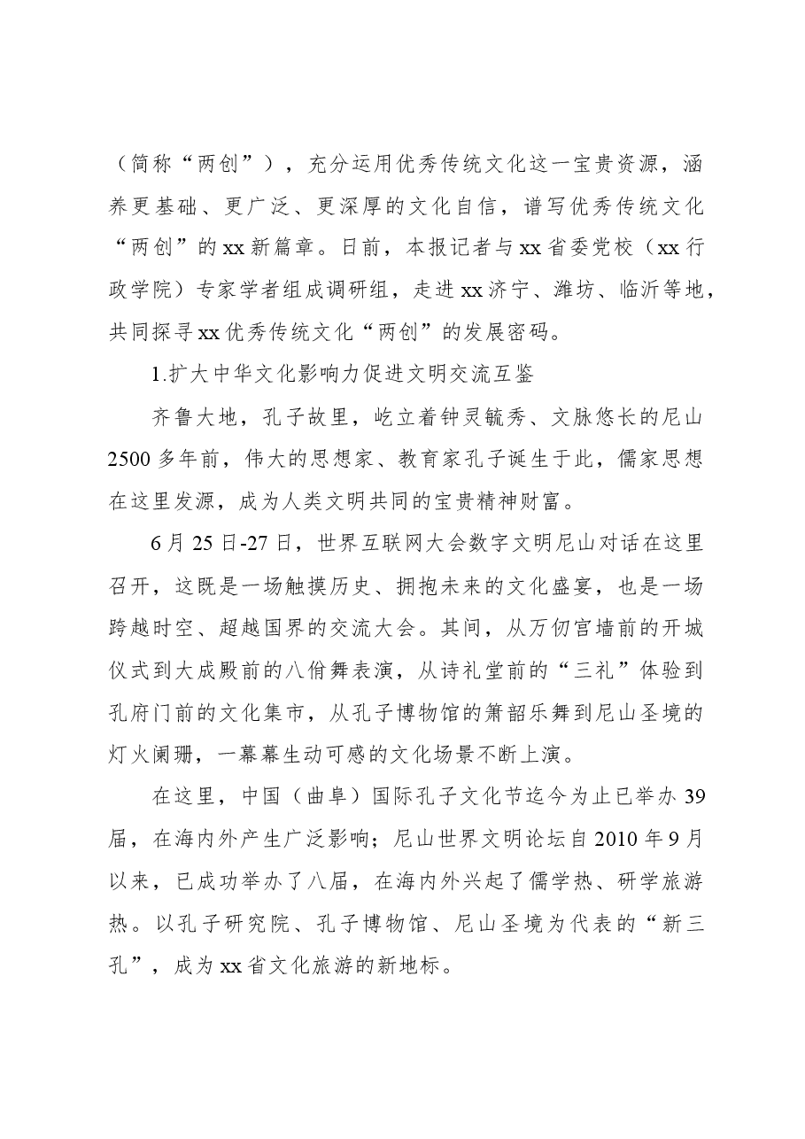 关于推动中华优秀传统文化创造性转化、创新性发展的实践探索.docx,第3页预览