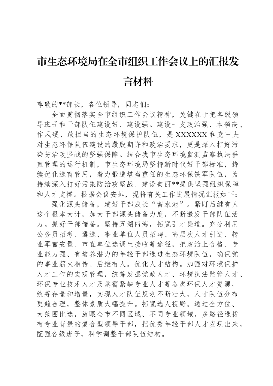 市生态环境局在全市组织工作会议上的汇报发言材料.docx,第1页预览