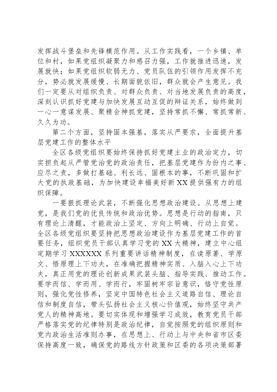 在全区基层党建工作会暨乡镇党委书记抓基层党建专项述职评议大会上的讲话.docx,第3页预览