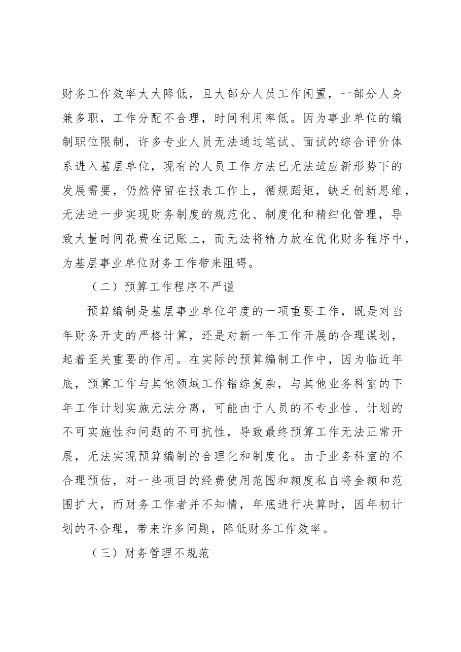 基层事业单位财务工作现存问题及对策研究.docx,第3页预览