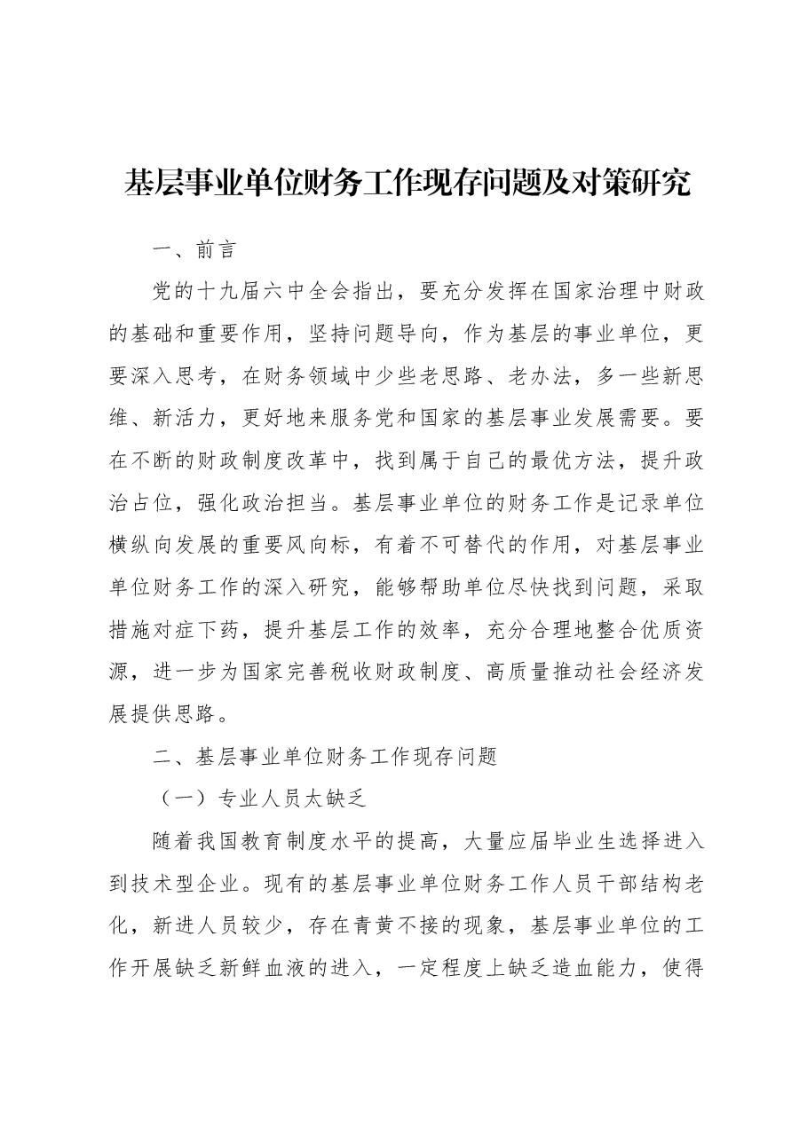 基层事业单位财务工作现存问题及对策研究.docx,第2页预览