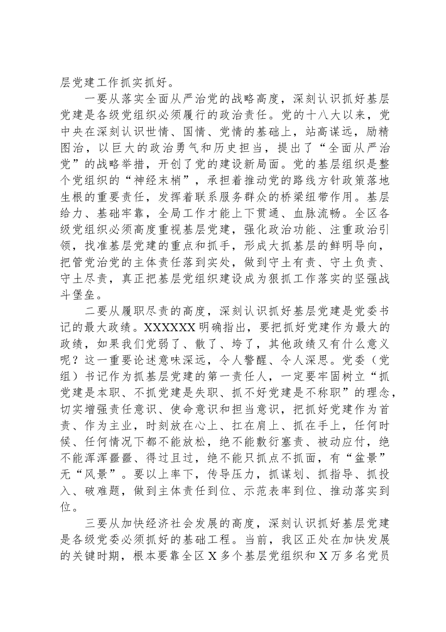 在全区基层党建工作会暨乡镇党委书记抓基层党建专项述职评议大会上的讲话.docx,第2页预览