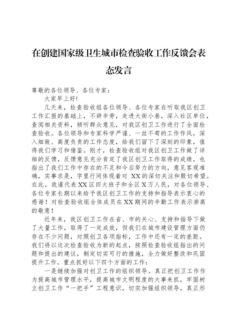 在创建国家级卫生城市检查验收工作反馈会表态发言.docx,第1页预览