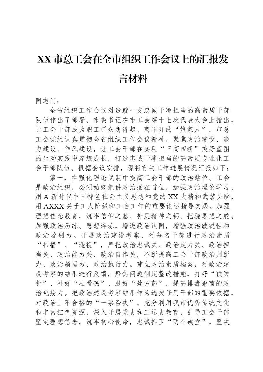XX市总工会在全市组织工作会议上的汇报发言材料.docx,第1页预览