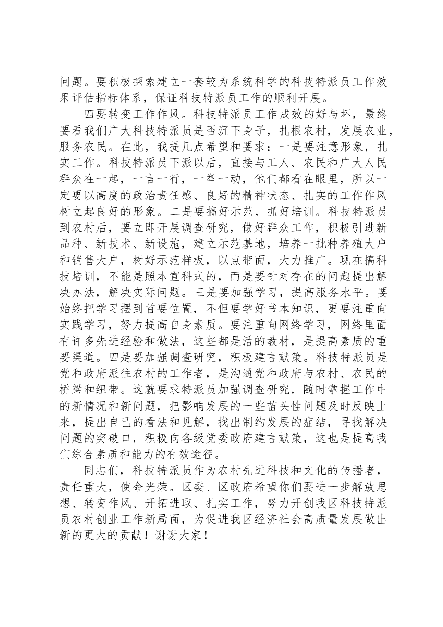 在全区科技特派员工作会议上的讲话.docx,第4页预览