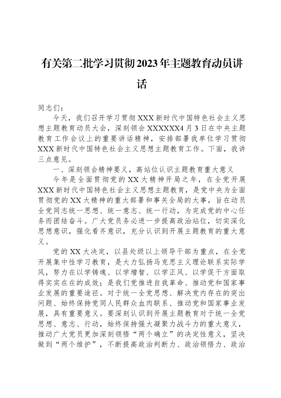 有关第二批学习贯彻2023年主题教育动员讲话.docx，第1页预览
