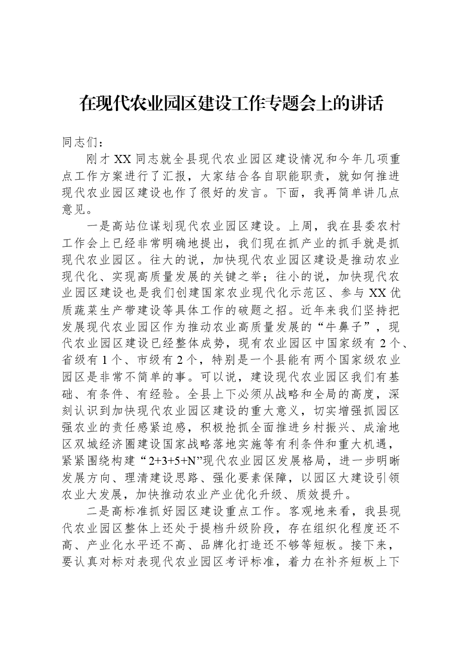 在现代农业园区建设工作专题会上的讲话.docx,第1页预览