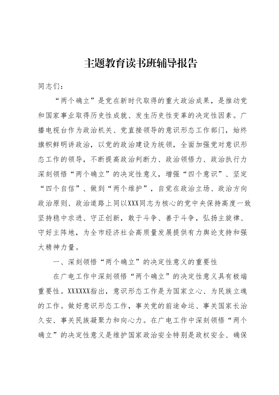 主题教育读书班辅导报告.docx,第1页预览