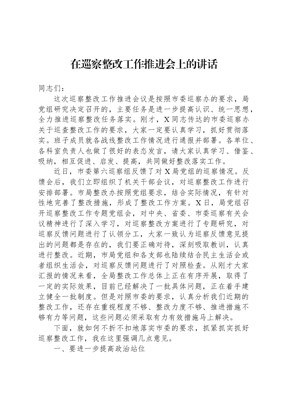 在巡察整改工作推进会上的讲话.docx,第1页预览