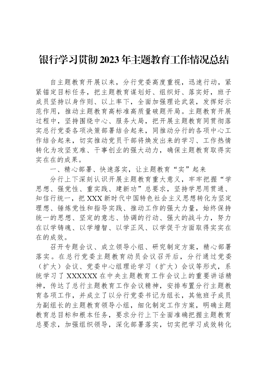 银行学习贯彻2023年主题教育工作情况总结.docx，第1页预览