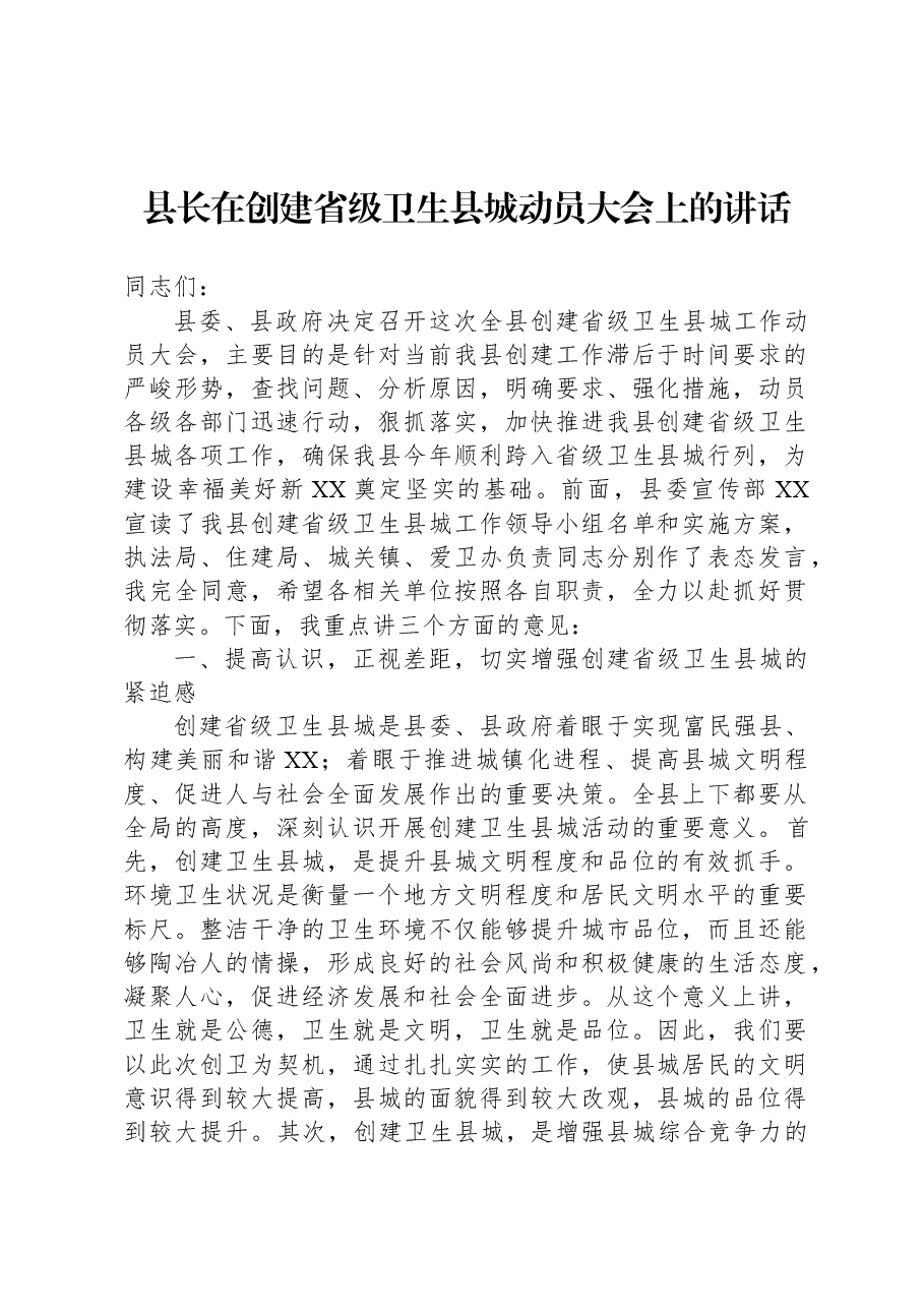 县长在创建省级卫生县城动员大会上的讲话.docx,第1页预览