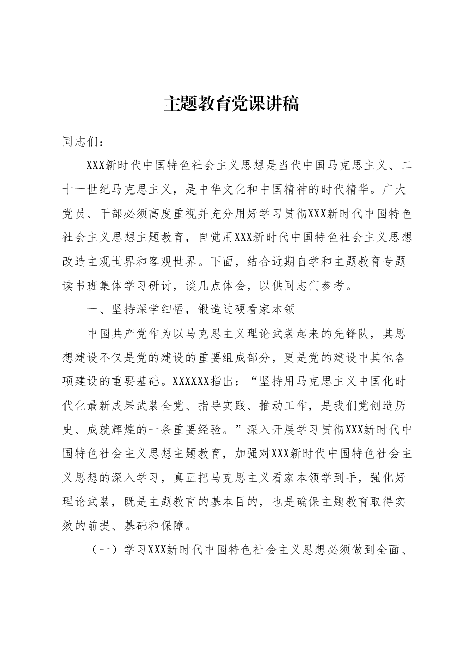 主题教育党课讲稿.docx,第1页预览