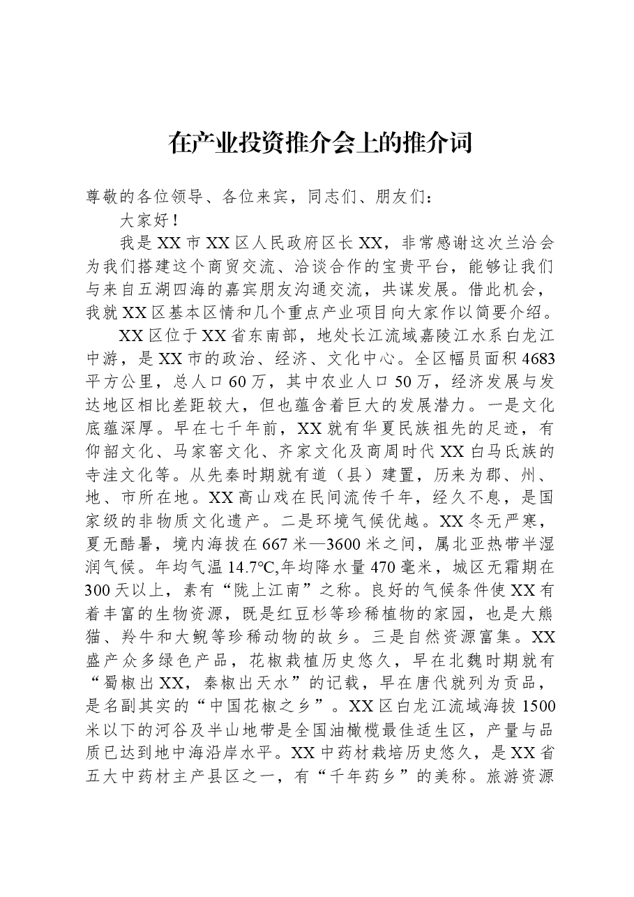 在产业投资推介会上的推介词.docx,第1页预览