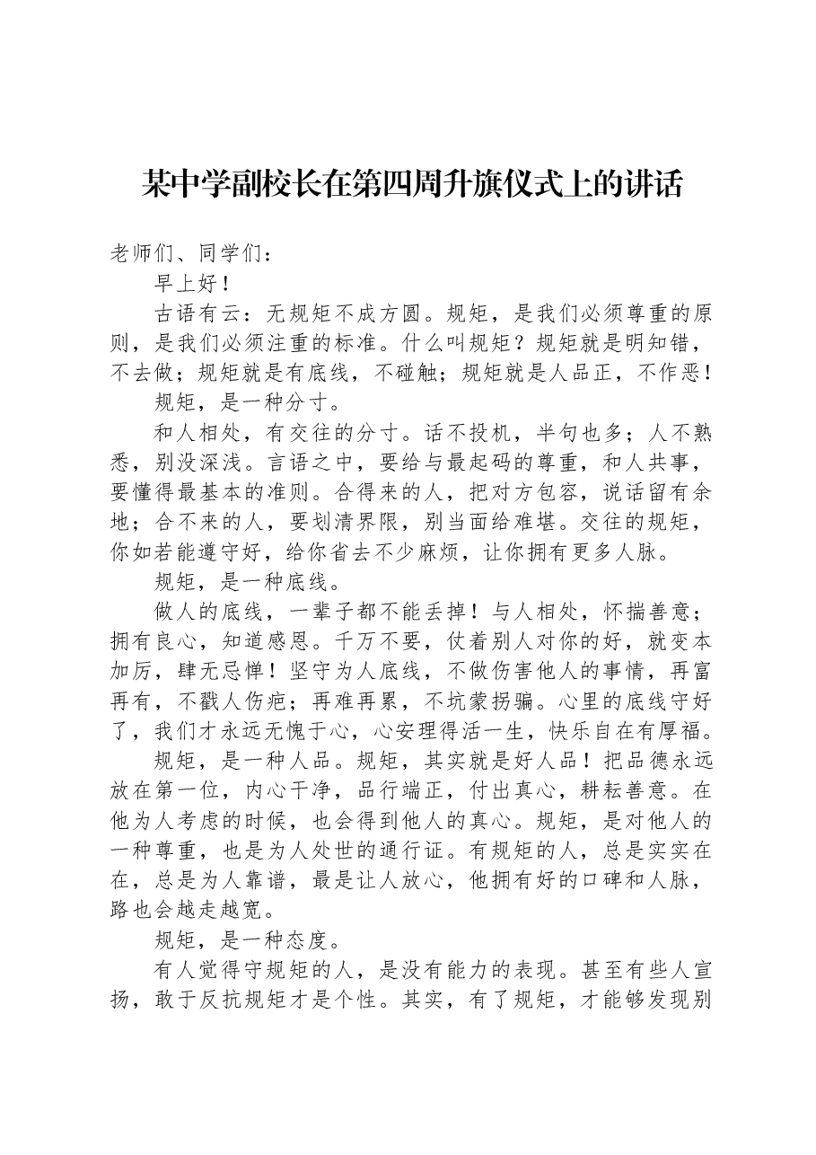 某中学副校长在第四周升旗仪式上的讲话.docx,第1页预览