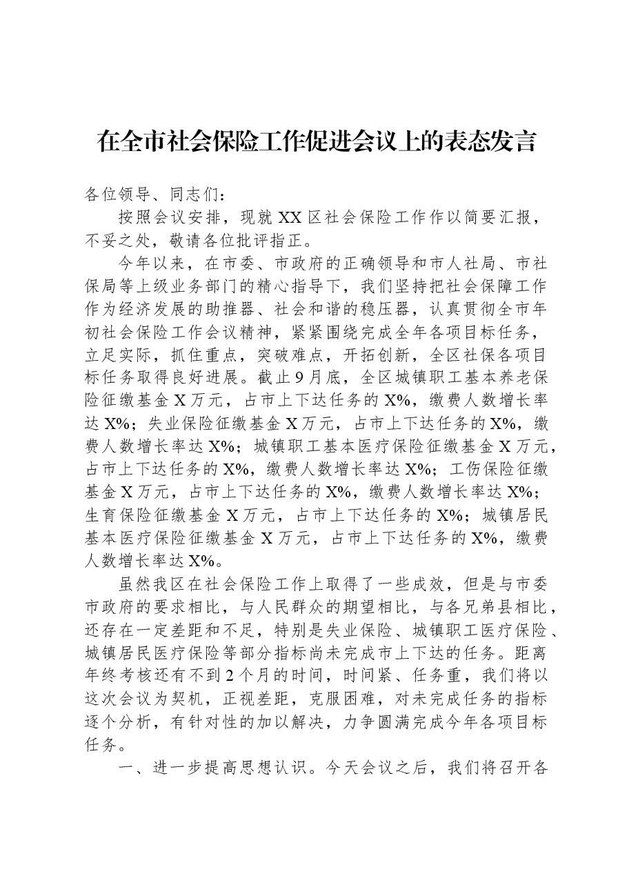 在全市社会保险工作促进会议上的表态发言.docx,第1页预览