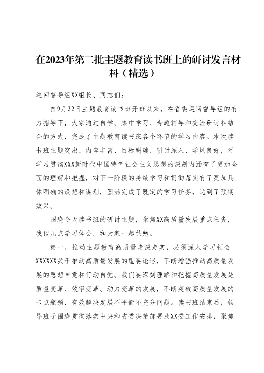 在2023年第二批主题教育读书班上的研讨发言材料(精选).docx,第1页预览