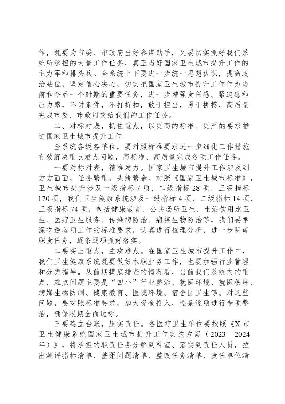 在全市卫生健康系统国家卫生城市提升工作会议上的讲话.docx,第2页预览