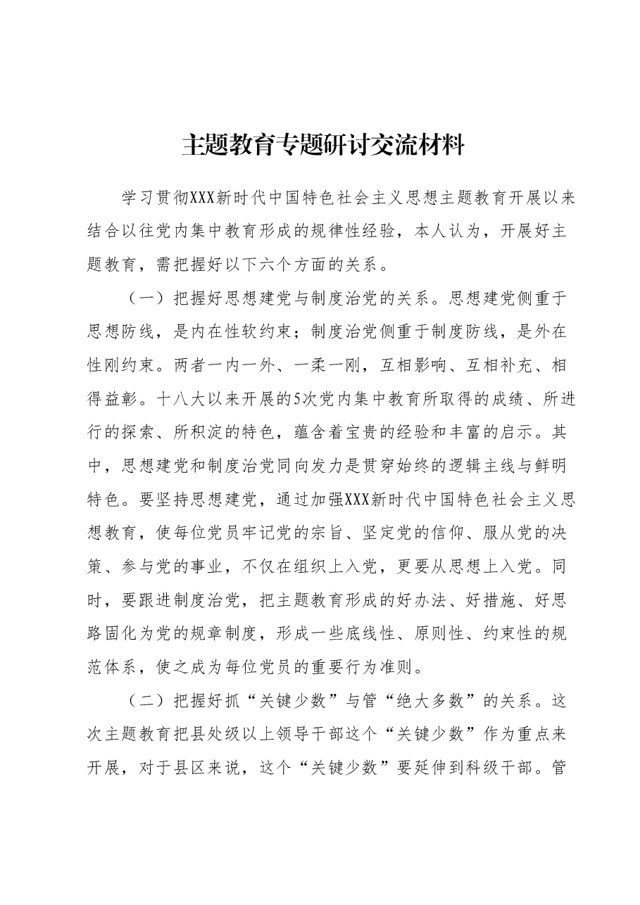 主题教育专题研讨交流材料.docx,第1页预览