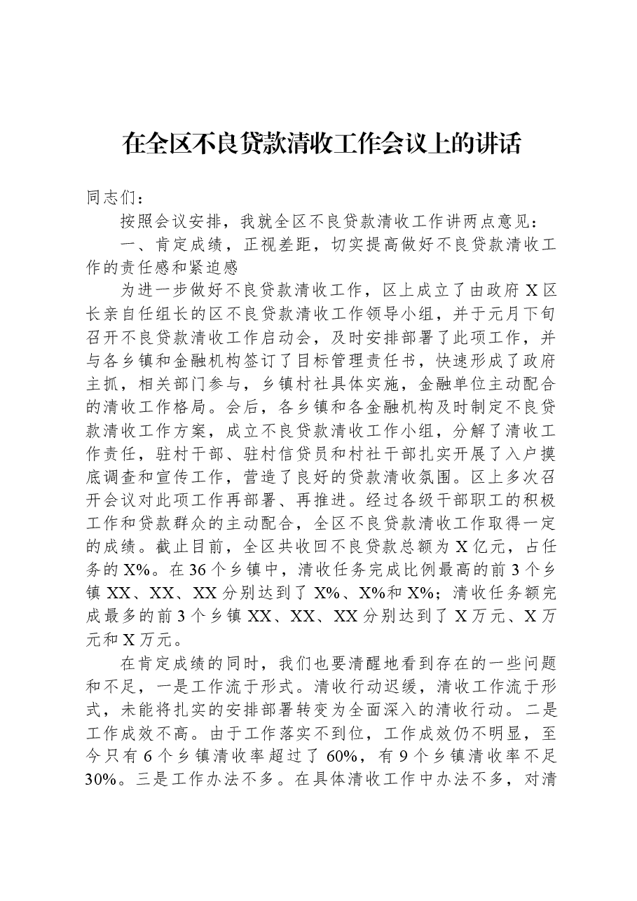 在全区不良贷款清收工作会议上的讲话.docx,第1页预览