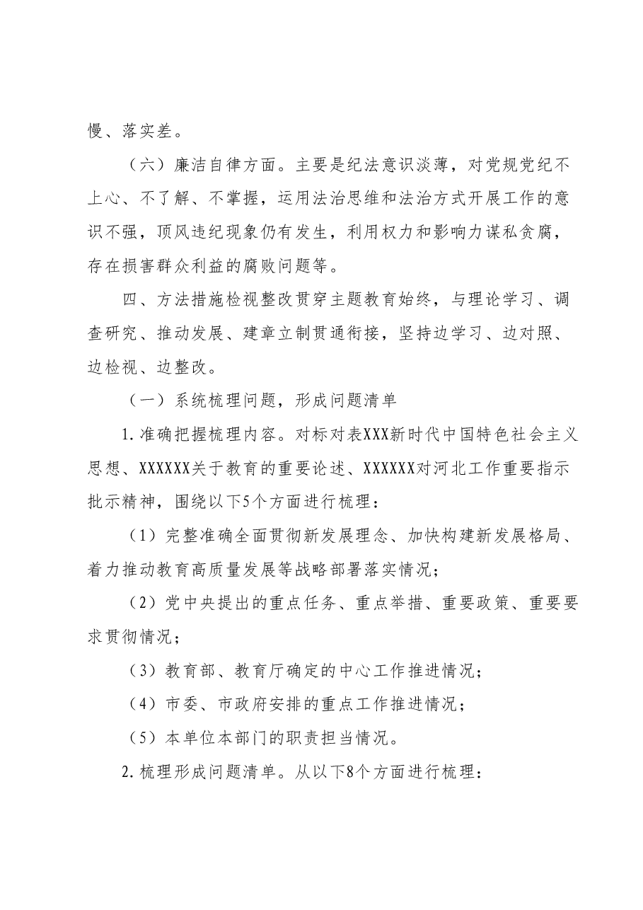 高校主题教育检视整改工作方案.docx,第4页预览