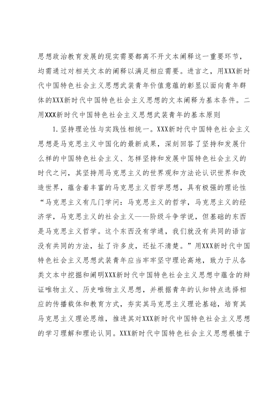 高校主题教育心得体会:用习近平新时代中国特色社会主义思想武装青年.docx,第4页预览