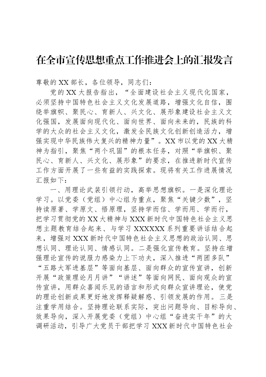 在全市宣传思想重点工作推进会上的汇报发言.docx,第1页预览