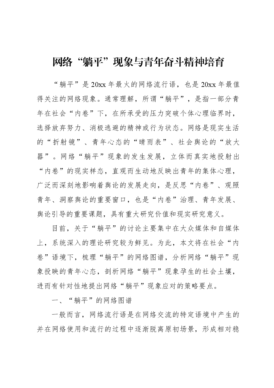 (3篇)“内卷与躺平”主题调研材料报告汇编.docx,第2页预览