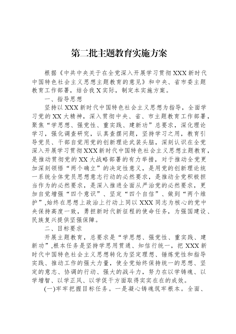 第二批主题教育实施方案-2.docx,第1页预览